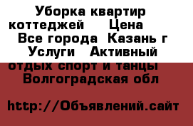Уборка квартир, коттеджей!  › Цена ­ 400 - Все города, Казань г. Услуги » Активный отдых,спорт и танцы   . Волгоградская обл.